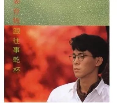 跟往事干杯原唱