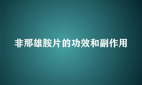 非那雄胺片的功效和副作用