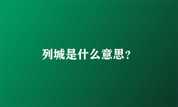 列城是什么意思？