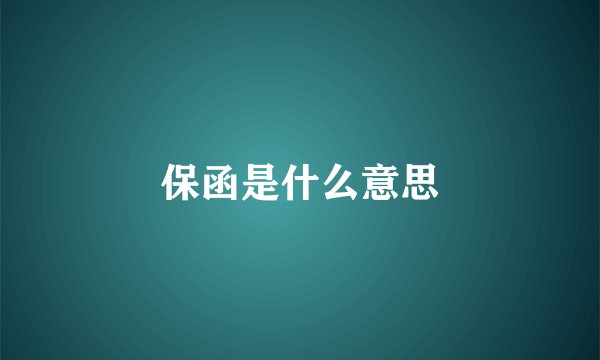 保函是什么意思