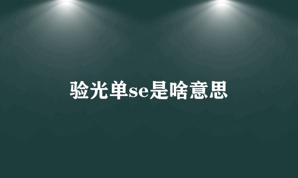 验光单se是啥意思