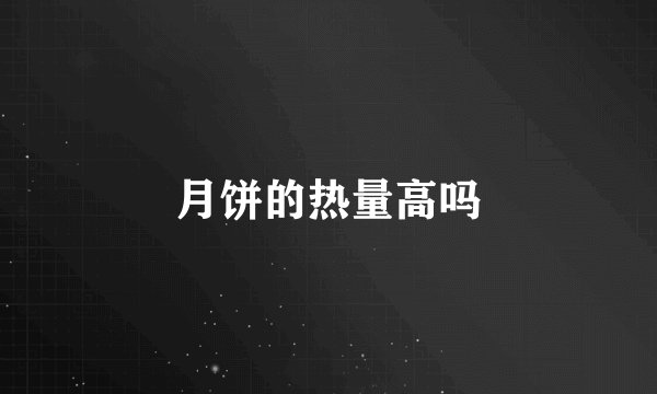 月饼的热量高吗