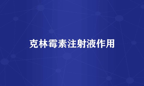 克林霉素注射液作用