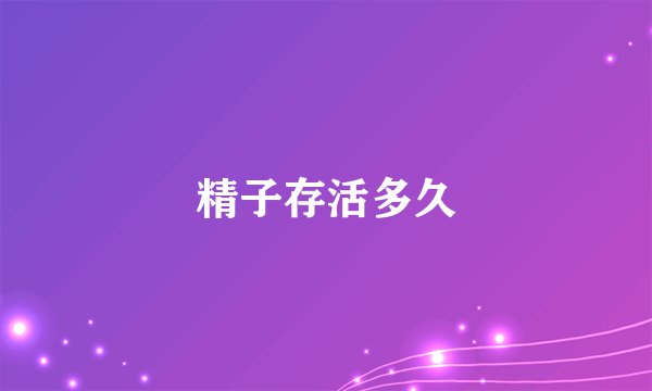 精子存活多久