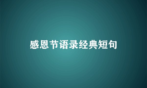 感恩节语录经典短句