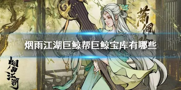 《烟雨江湖》巨鲸帮巨鲸宝库有哪些 巨鲸宝库介绍