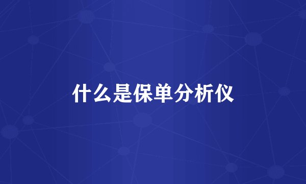 什么是保单分析仪