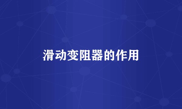 滑动变阻器的作用