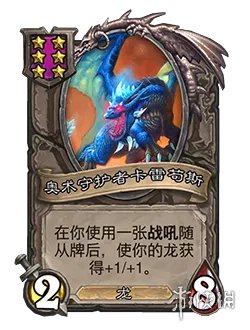 《炉石传说酒馆战棋》奥术守护者卡雷苟斯图鉴 六星随从卡雷苟斯怎么样