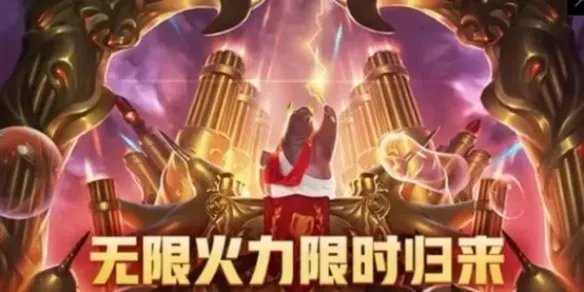 《英雄联盟》2023无限火力上线时间介绍