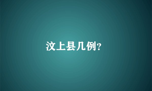 汶上县几例？
