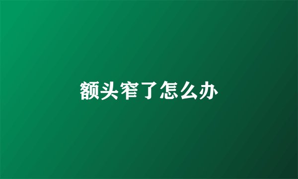 额头窄了怎么办