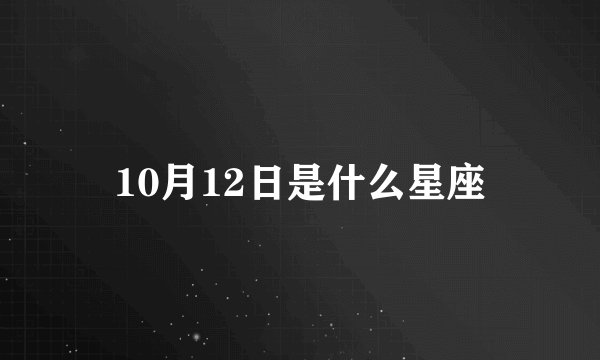 10月12日是什么星座