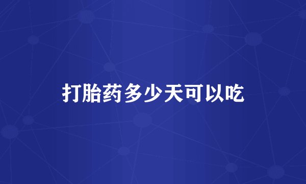 打胎药多少天可以吃