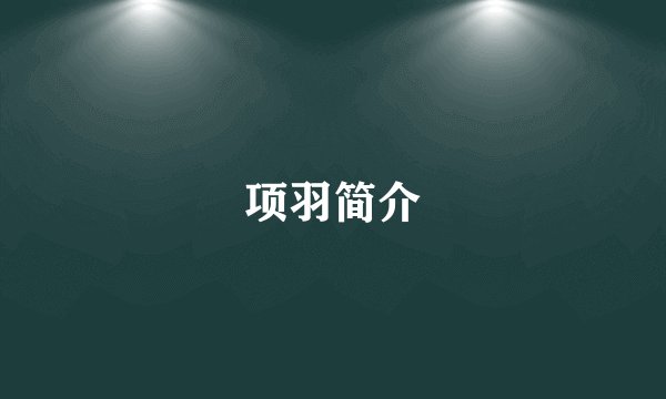项羽简介