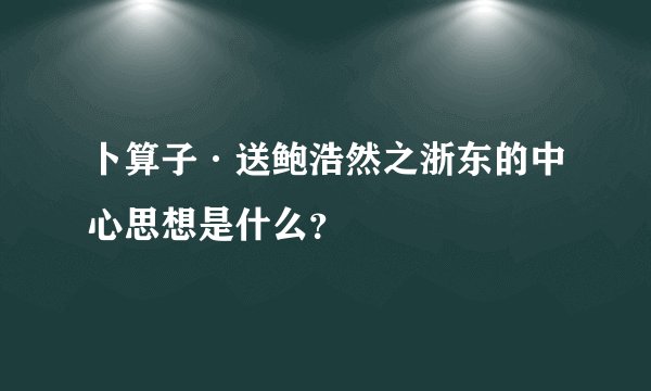 卜算子·送鲍浩然之浙东的中心思想是什么？
