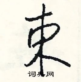 束组词_束字怎么组词_束组词有哪些_带束字的词语