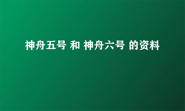 神舟五号 和 神舟六号 的资料