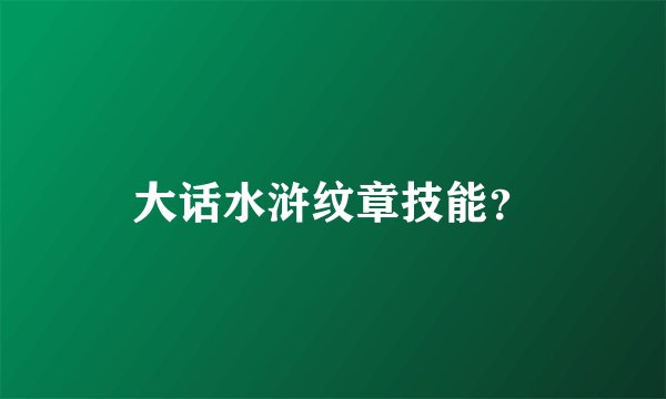 大话水浒纹章技能？