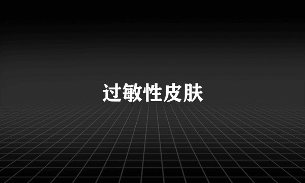 过敏性皮肤