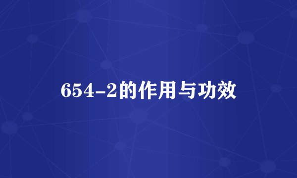 654-2的作用与功效