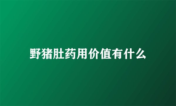 野猪肚药用价值有什么