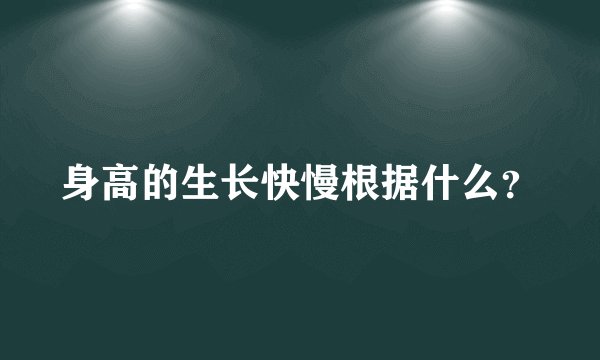 身高的生长快慢根据什么？