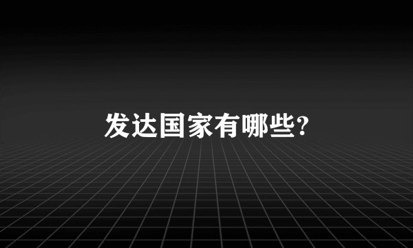 发达国家有哪些?