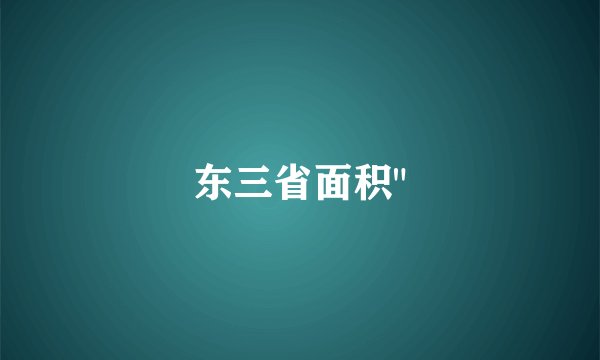 东三省面积