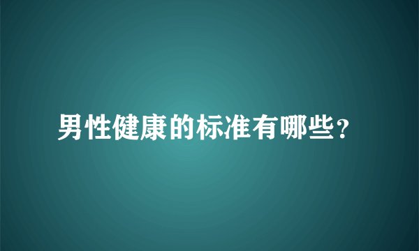 男性健康的标准有哪些？