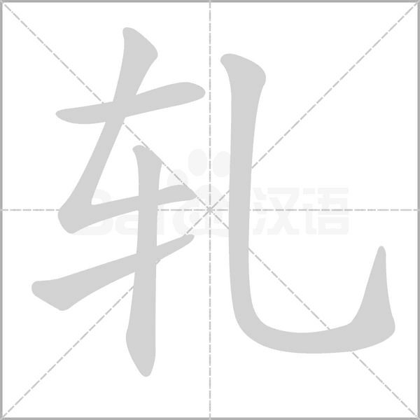 亿加一笔是什么字