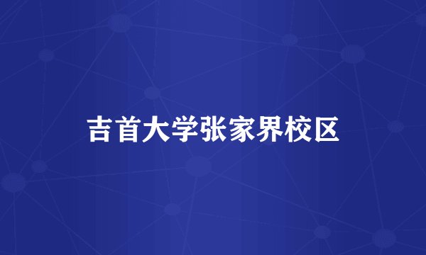 吉首大学张家界校区
