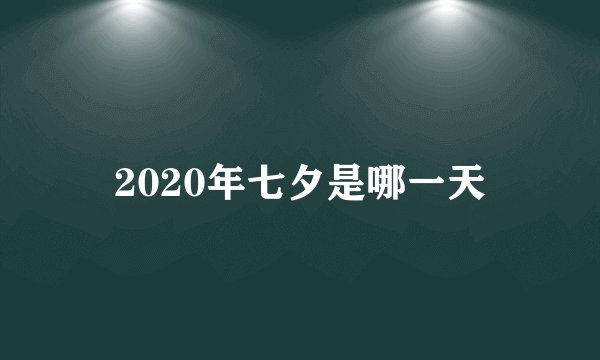 2020年七夕是哪一天