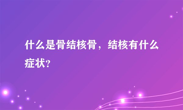 什么是骨结核骨，结核有什么症状？