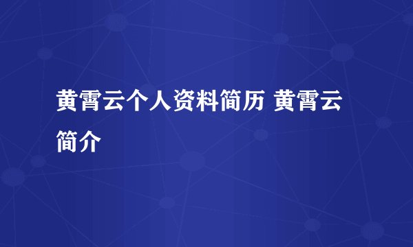 黄霄云个人资料简历 黄霄云简介
