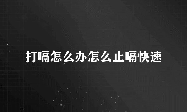 打嗝怎么办怎么止嗝快速