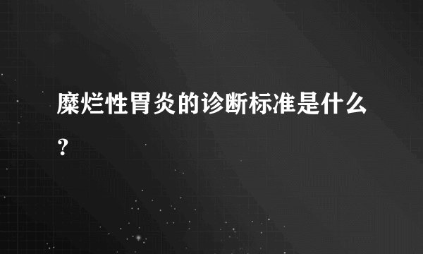 糜烂性胃炎的诊断标准是什么？