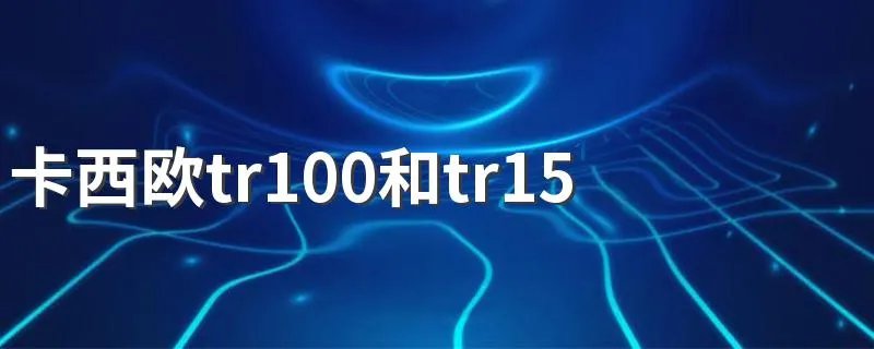 卡西欧tr100和tr150的区别 外观不同