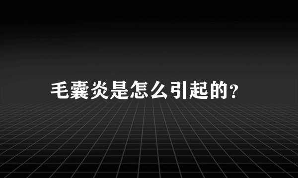 毛囊炎是怎么引起的？