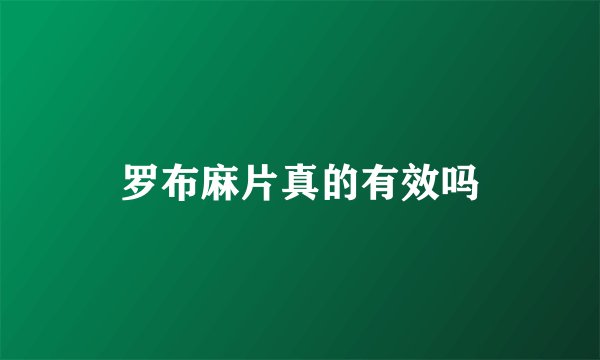 罗布麻片真的有效吗