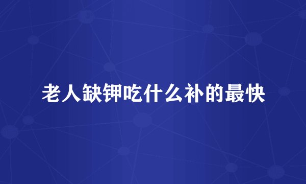 老人缺钾吃什么补的最快