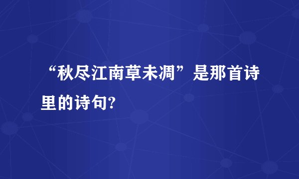 “秋尽江南草未凋”是那首诗里的诗句?