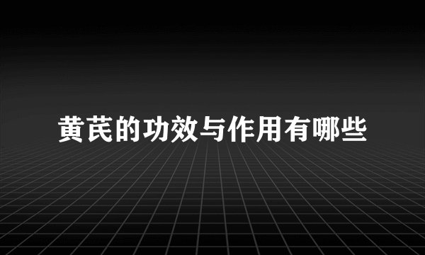 黄芪的功效与作用有哪些