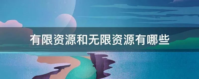有限资源和无限资源有哪些