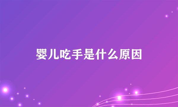 婴儿吃手是什么原因