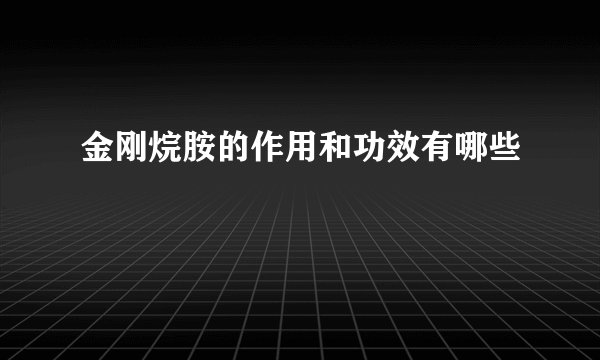 金刚烷胺的作用和功效有哪些