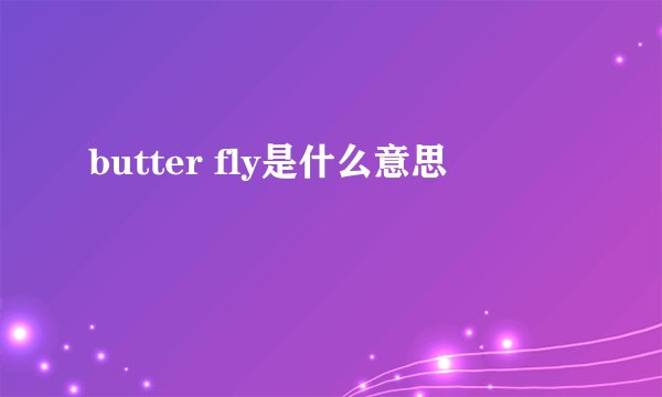 butter fly是什么意思
