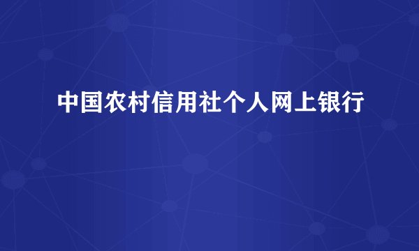 中国农村信用社个人网上银行