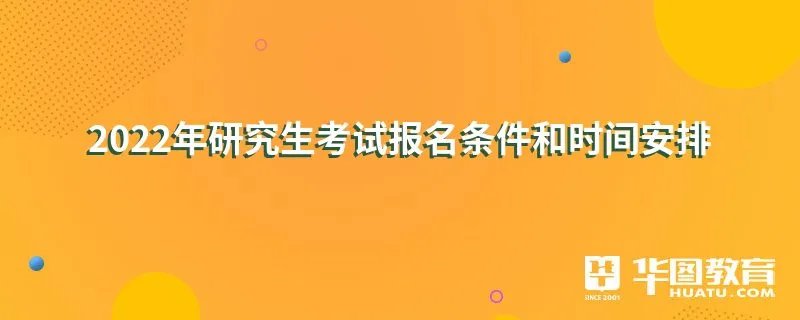 2022年研究生考试报名条件和时间安排