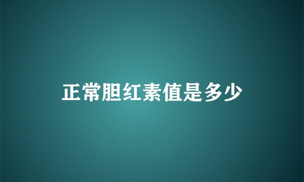 正常胆红素值是多少